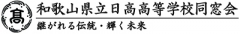 和歌山県立日高高等学校同窓会